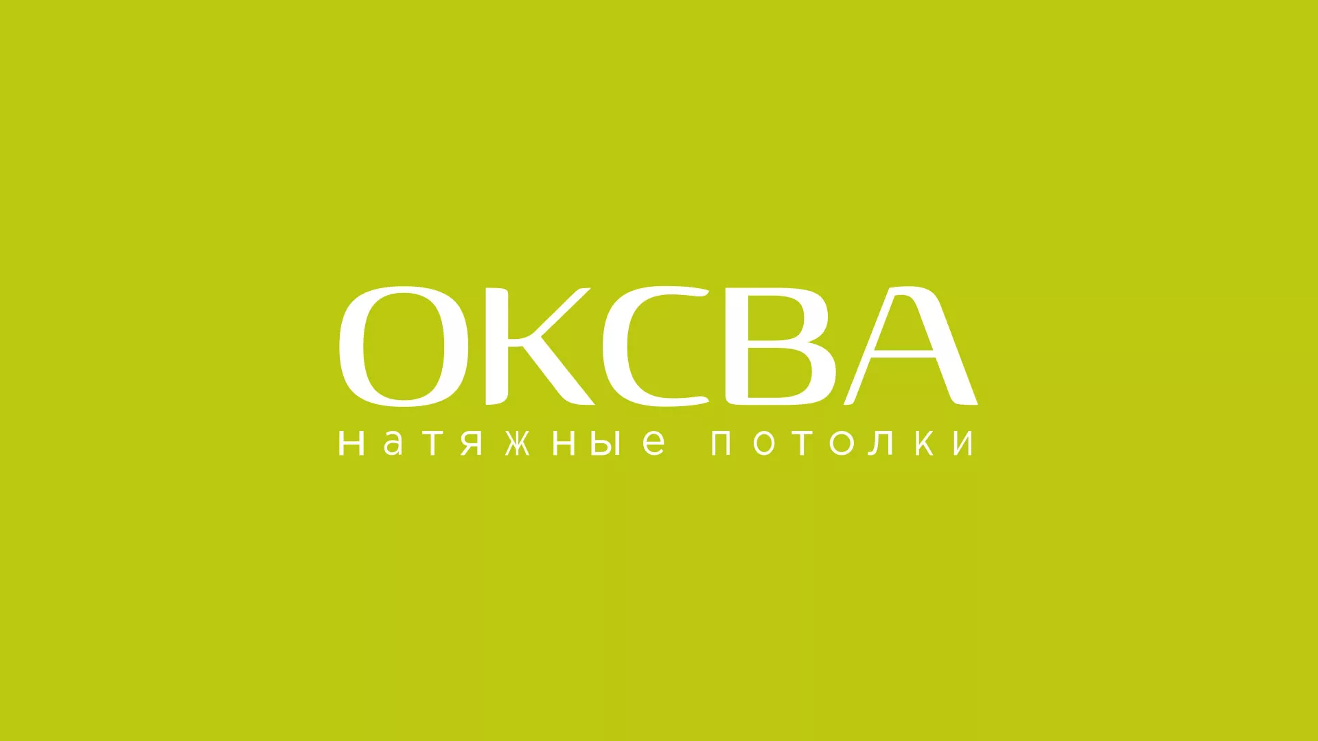 Создание сайта по продаже натяжных потолков для компании «ОКСВА» в Лукоянове
